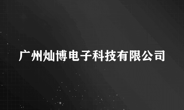 广州灿博电子科技有限公司