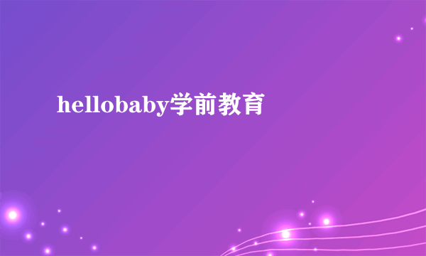 hellobaby学前教育