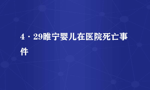 4·29睢宁婴儿在医院死亡事件