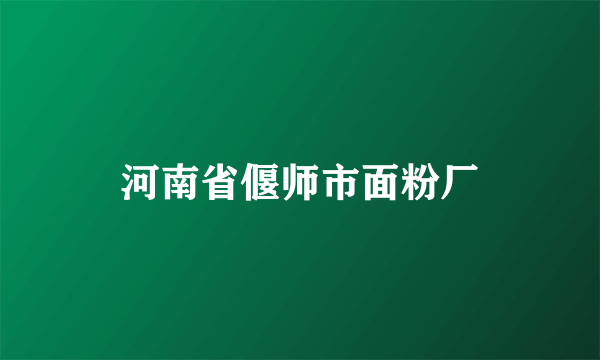 河南省偃师市面粉厂