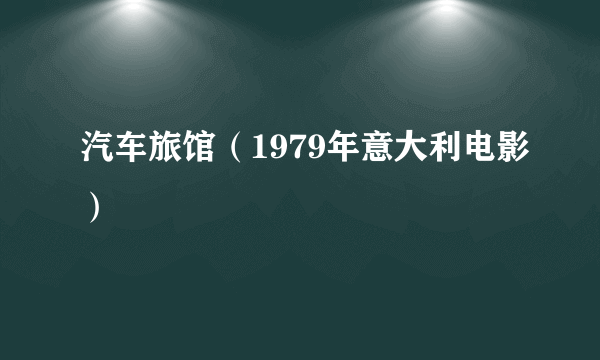 汽车旅馆（1979年意大利电影）