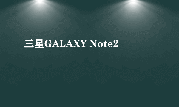 三星GALAXY Note2