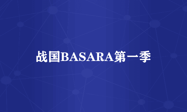 战国BASARA第一季