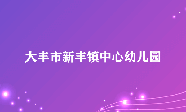 大丰市新丰镇中心幼儿园