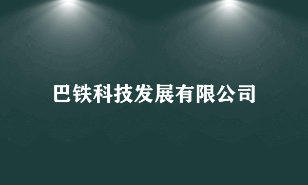 巴铁科技发展有限公司