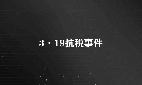 3·19抗税事件