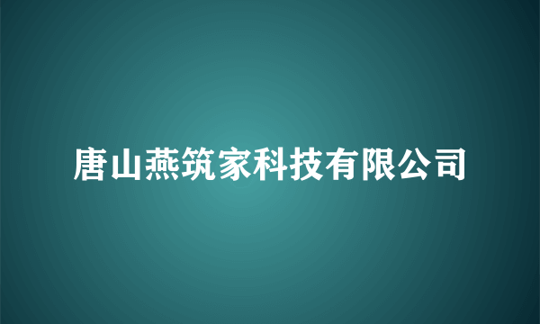 唐山燕筑家科技有限公司