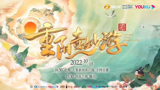 2022重阳奇妙游