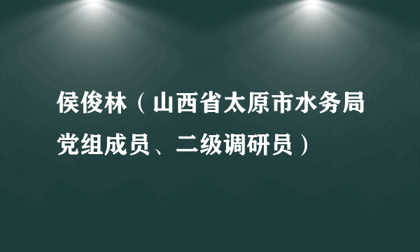 侯俊林（山西省太原市水务局党组成员、二级调研员）