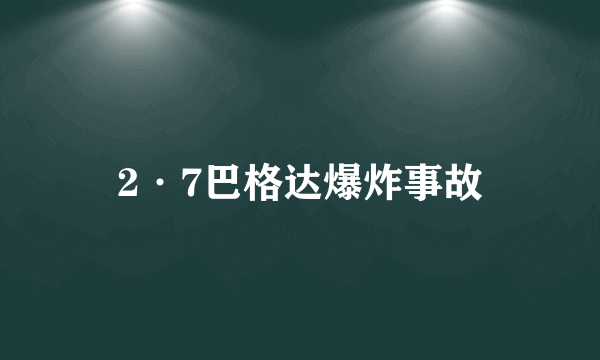 2·7巴格达爆炸事故