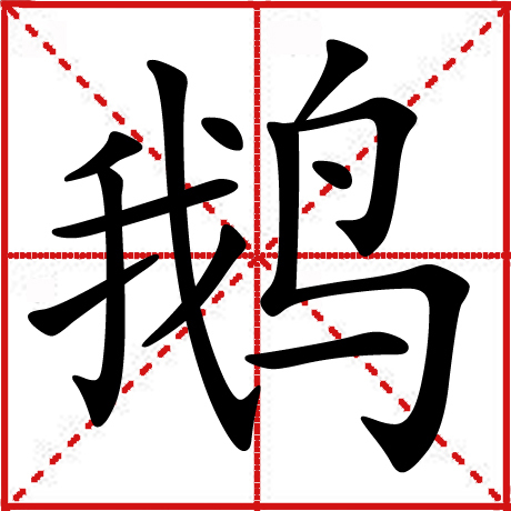 鹅（汉语汉字）