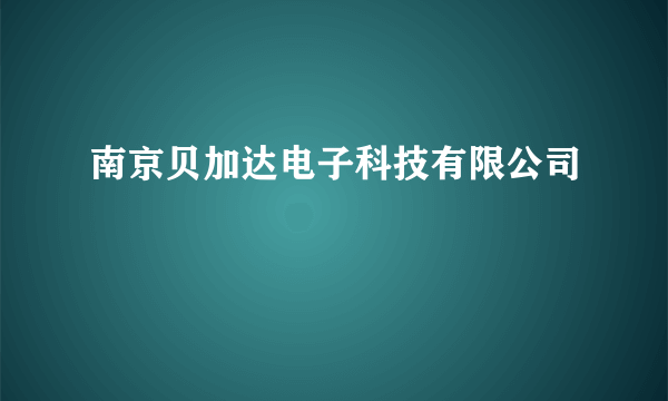 南京贝加达电子科技有限公司