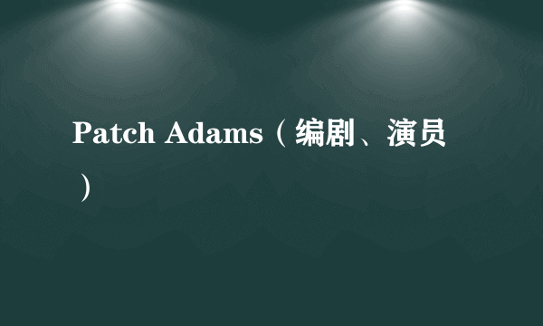 Patch Adams（编剧、演员）