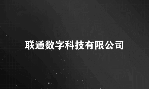 联通数字科技有限公司