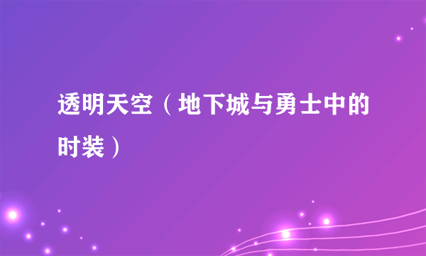 透明天空（地下城与勇士中的时装）