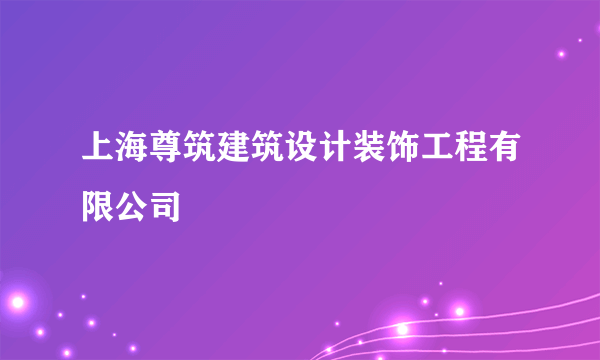 上海尊筑建筑设计装饰工程有限公司