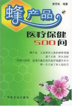 蜂产品医疗保健500问