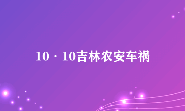 10·10吉林农安车祸