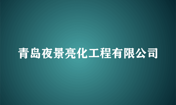 青岛夜景亮化工程有限公司