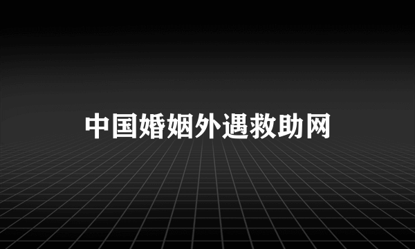 中国婚姻外遇救助网