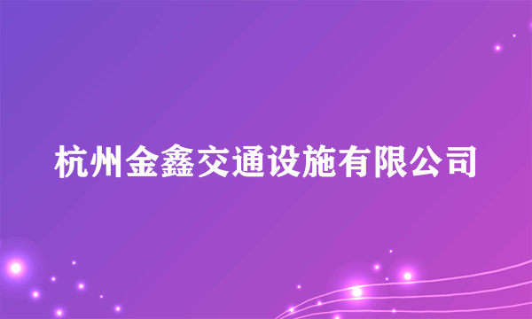 杭州金鑫交通设施有限公司