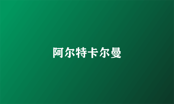 阿尔特卡尔曼