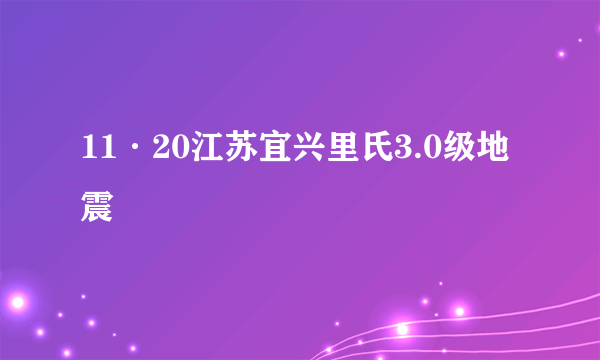 11·20江苏宜兴里氏3.0级地震