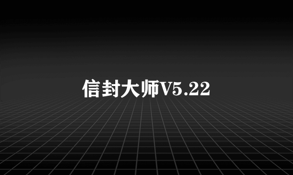 信封大师V5.22