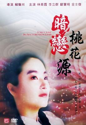 暗恋桃花源（1992年林青霞主演电影）