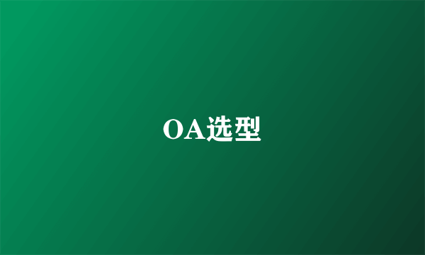 OA选型