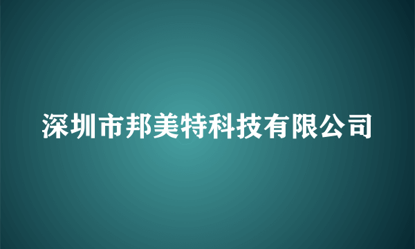 深圳市邦美特科技有限公司