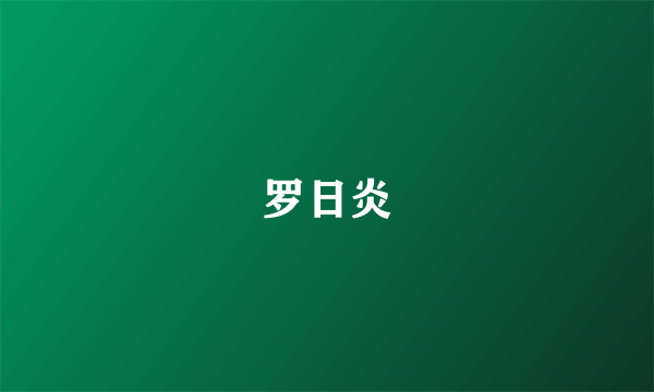 罗日炎