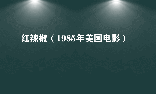 红辣椒（1985年美国电影）