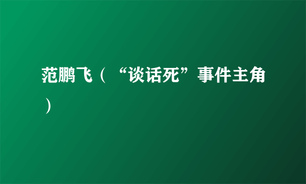 范鹏飞（“谈话死”事件主角）