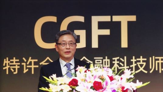 特许全球金融科技师CGFT