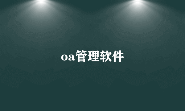 oa管理软件