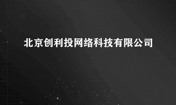 北京创利投网络科技有限公司