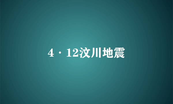 4·12汶川地震