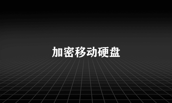 加密移动硬盘