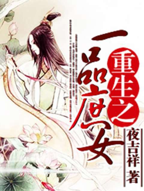 重生之一品庶女（夜吉祥创作的网络小说作品）