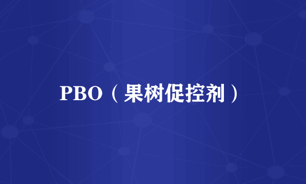 PBO（果树促控剂）