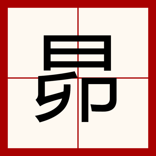 昴（汉字）