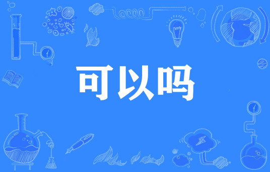 可以吗（网络流行词）