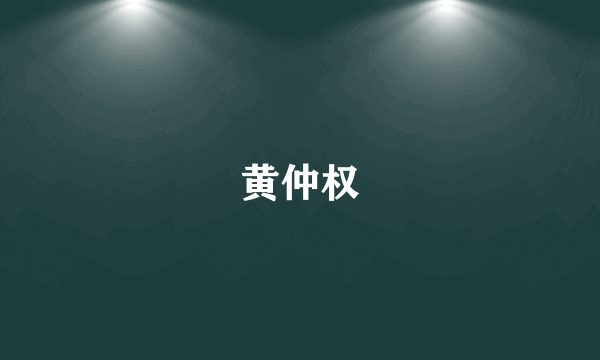 黄仲权