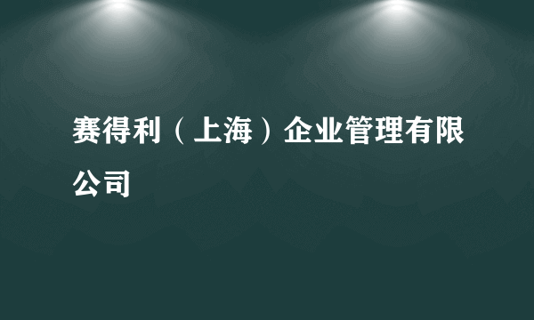 赛得利（上海）企业管理有限公司