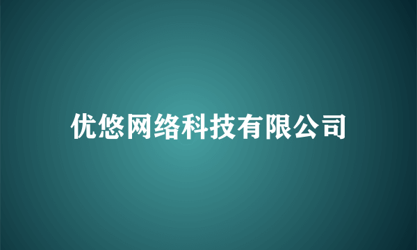 优悠网络科技有限公司