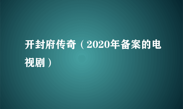 开封府传奇（2020年备案的电视剧）