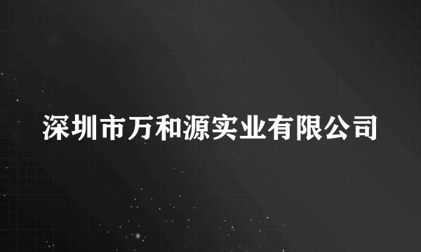 深圳市万和源实业有限公司