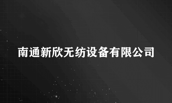 南通新欣无纺设备有限公司