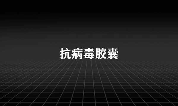 抗病毒胶囊